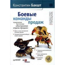 Боевые команды продаж